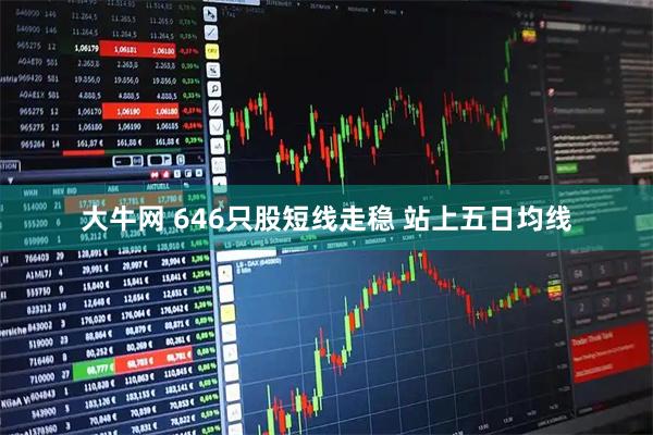 大牛网 646只股短线走稳 站上五日均线